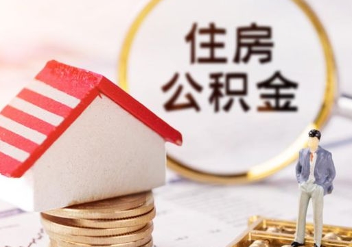 屯昌个人的住房公积金怎么提取（个人如何提取住房公积金的钱）