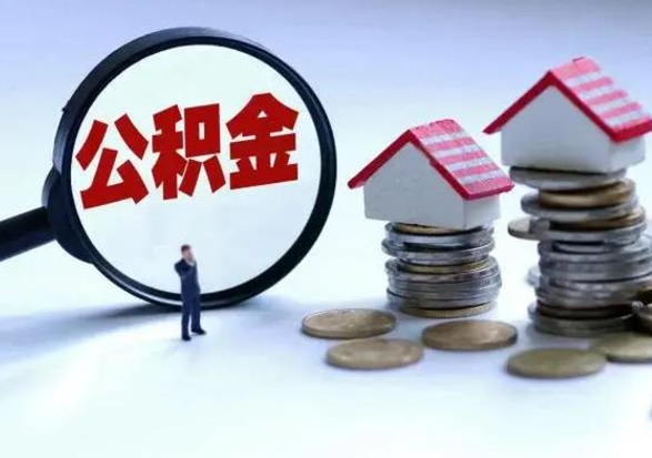 屯昌提取住房公积金最简单的方法（怎样提取住房公基金）
